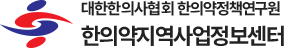한의약지역사업정보센터