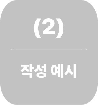 한의약 지역사업 계획 작성 예시 (2)