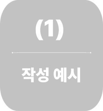한의약 지역사업 계획 작성 예시 (1)