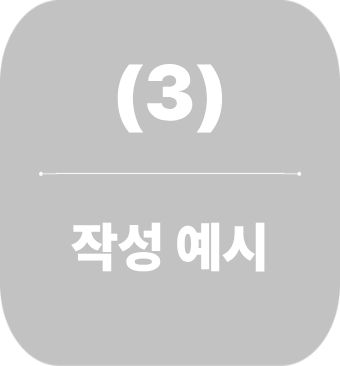 한의약 지역사업 계획 작성 예시 (3)