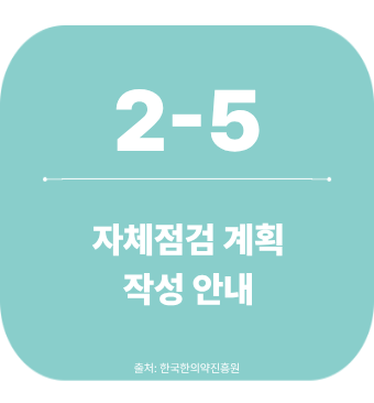 2-5. 자체점검 계획 작성 안내