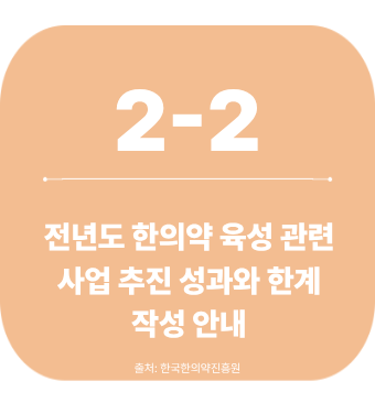 2-2. 전년도 한의약 육성 관련 사업 추진 성과와 한계 작성 안내