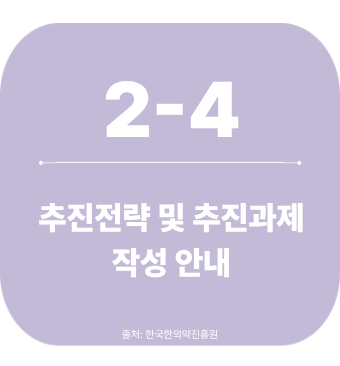 2-4. 추진전략 및 추진과제 작성 안내